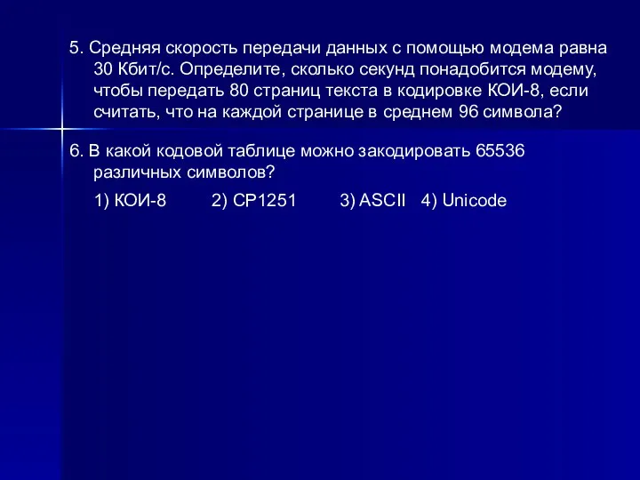 5. Средняя скорость передачи данных с помощью модема равна 30 Кбит/c.