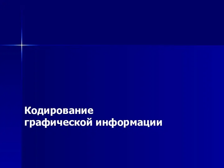 Кодирование графической информации