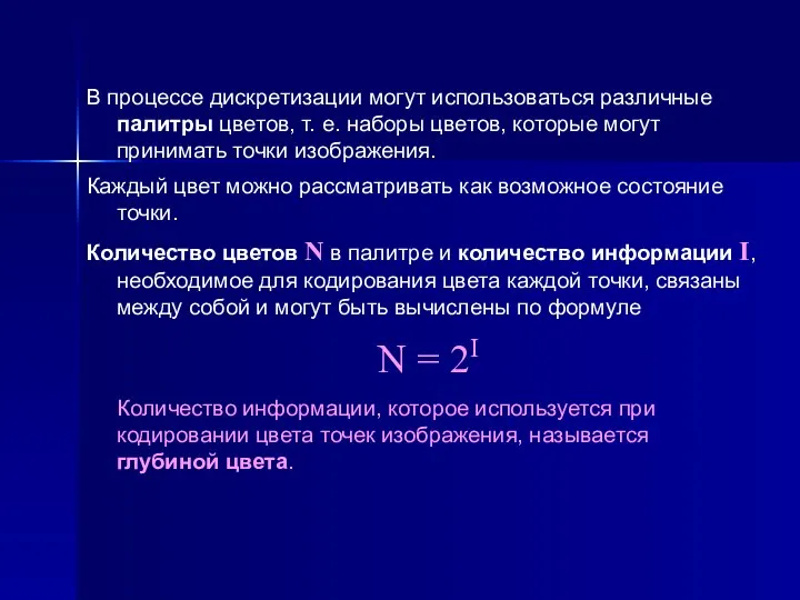 В процессе дискретизации могут использоваться различные палитры цветов, т. е. наборы