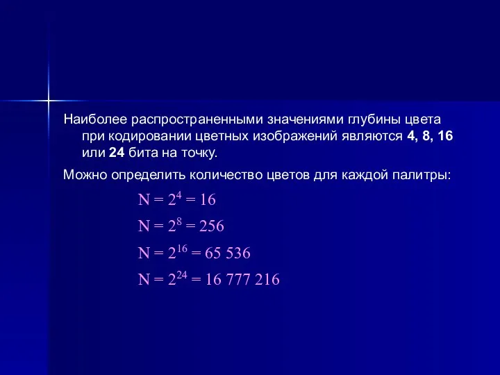 Наиболее распространенными значениями глубины цвета при кодировании цветных изображений являются 4,