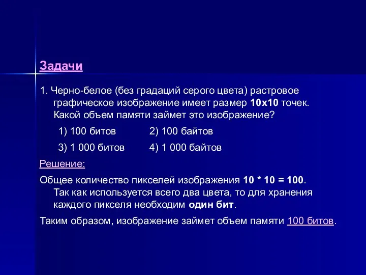 Задачи 1. Черно-белое (без градаций серого цвета) растровое графическое изображение имеет