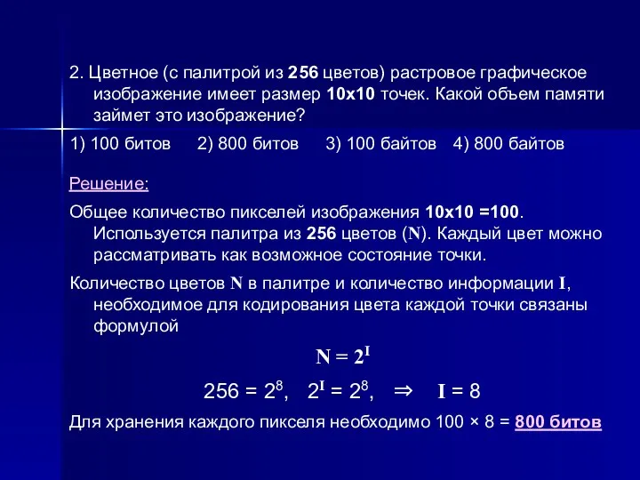 2. Цветное (с палитрой из 256 цветов) растровое графическое изображение имеет