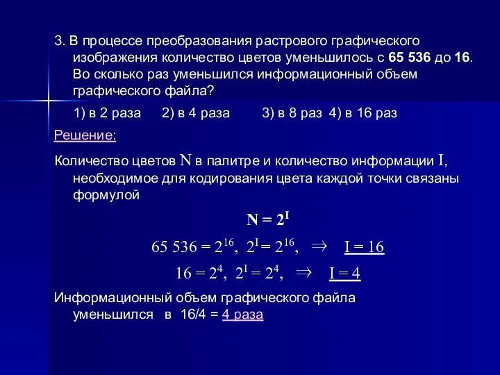 3. В процессе преобразования растрового графического изображения количество цветов уменьшилось с