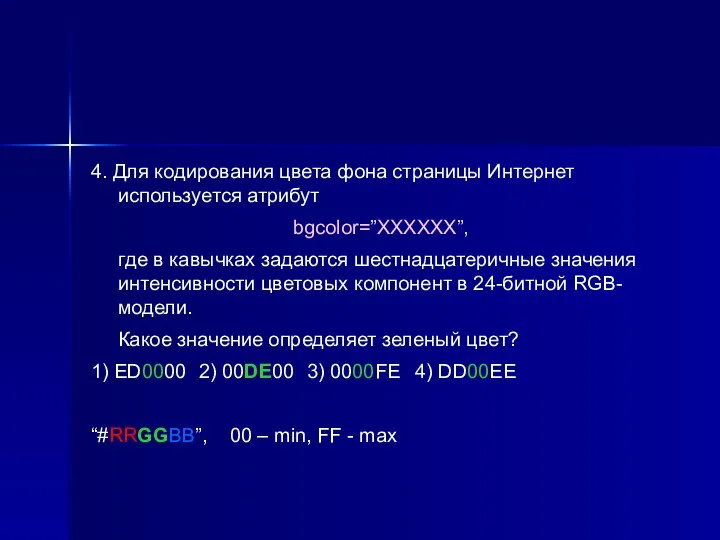 4. Для кодирования цвета фона страницы Интернет используется атрибут bgcolor=”XXXXXX”, где