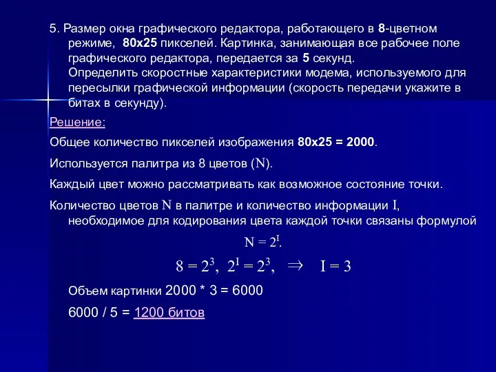 5. Размер окна графического редактора, работающего в 8-цветном режиме, 80х25 пикселей.