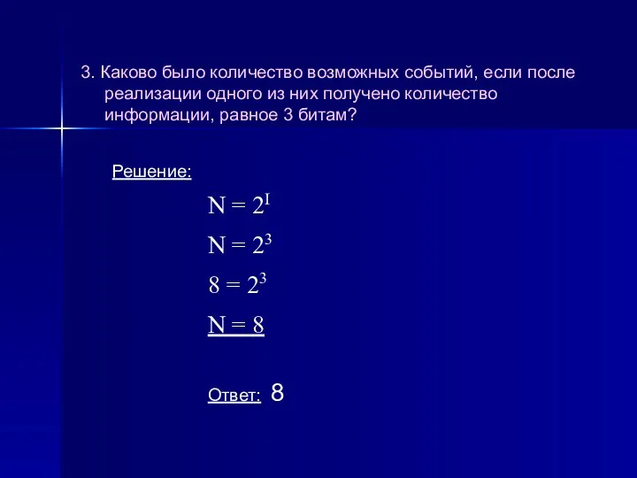 3. Каково было количество возможных событий, если после реализации одного из