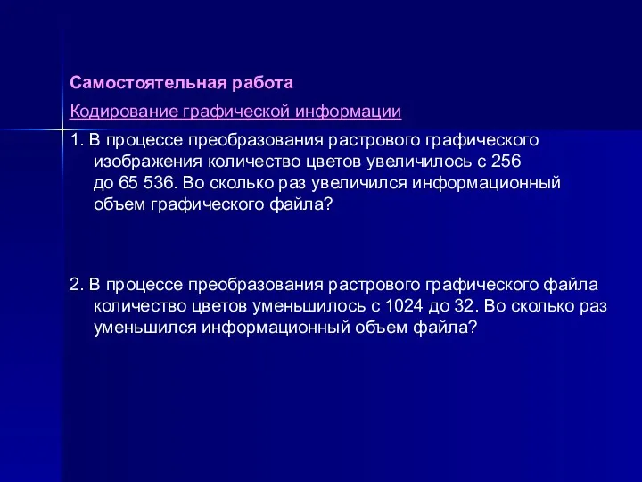 Самостоятельная работа Кодирование графической информации 1. В процессе преобразования растрового графического