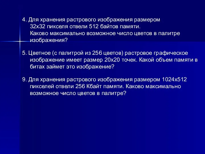 4. Для хранения растрового изображения размером 32х32 пикселя отвели 512 байтов