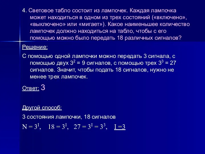 4. Световое табло состоит из лампочек. Каждая лампочка может находиться в