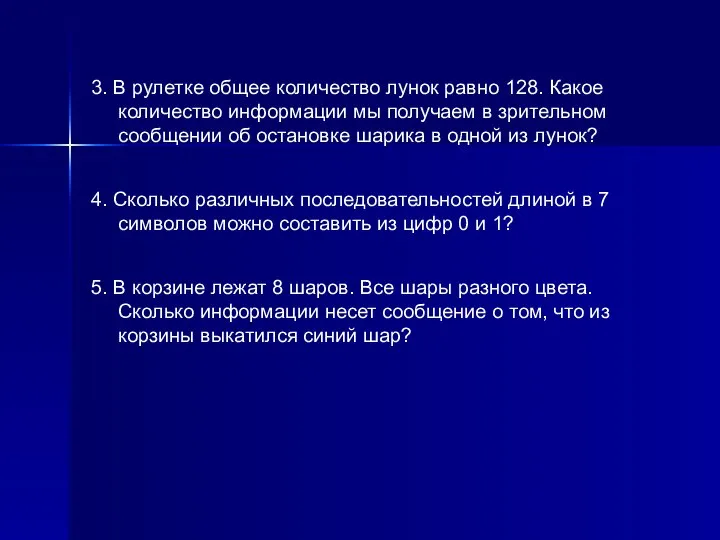 3. В рулетке общее количество лунок равно 128. Какое количество информации