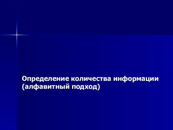 Определение количества информации (алфавитный подход)