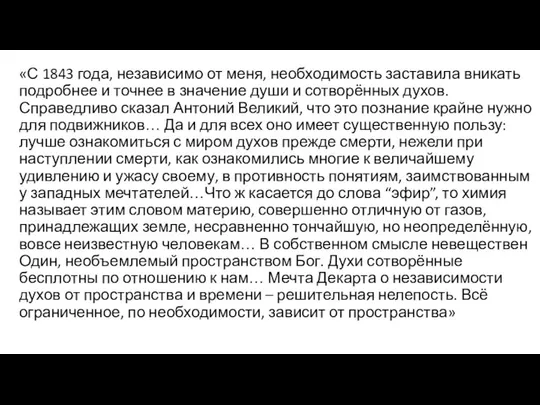 «С 1843 года, независимо от меня, необходимость заставила вникать подробнее и