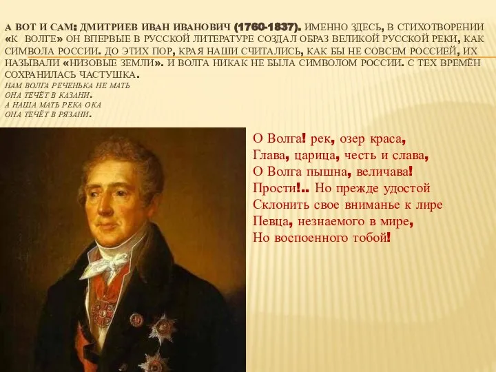 А ВОТ И САМ: ДМИТРИЕВ ИВАН ИВАНОВИЧ (1760-1837). ИМЕННО ЗДЕСЬ, В