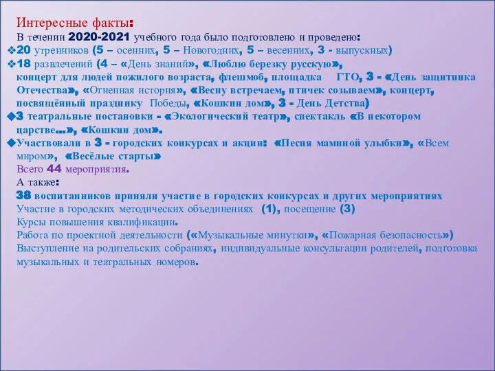 Интересные факты: В течении 2020-2021 учебного года было подготовлено и проведено: