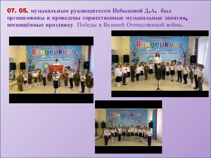 07. 05. музыкальным руководителем Небыковой Д.А. был организованы и проведены торжественные