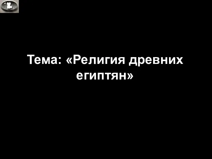 Тема: «Религия древних египтян»