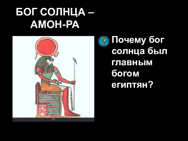 БОГ СОЛНЦА – АМОН-РА Почему бог солнца был главным богом египтян?