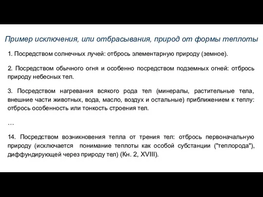 Пример исключения, или отбрасывания, природ от формы теплоты 1. Посредством солнечных