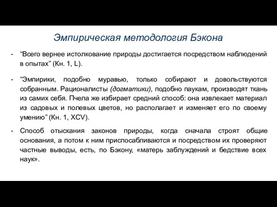 Эмпирическая методология Бэкона “Всего вернее истолкование природы достигается посредством наблюдений в