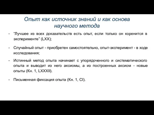 Опыт как источник знаний и как основа научного метода “Лучшее из