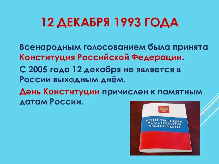 12 ДЕКАБРЯ 1993 ГОДА Всенародным голосованием была принята Конституция Российской Федерации.