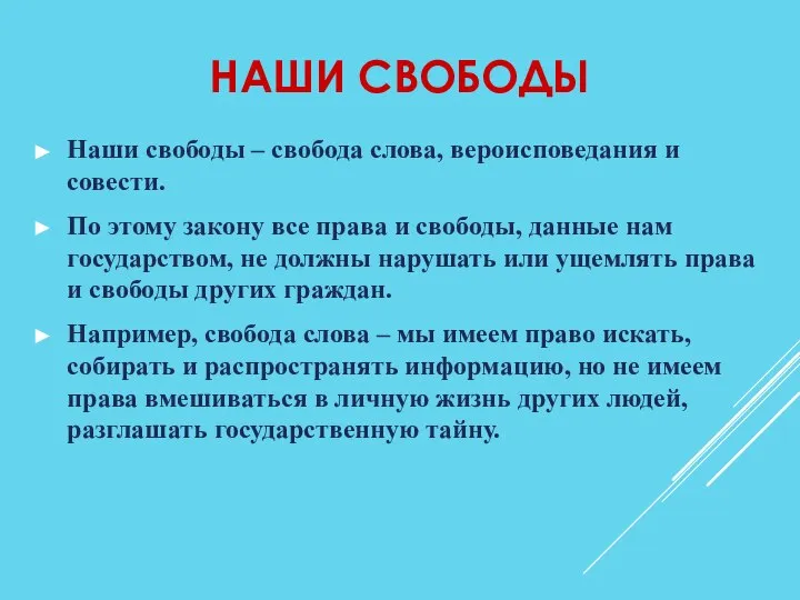 НАШИ СВОБОДЫ Наши свободы – свобода слова, вероисповедания и совести. По