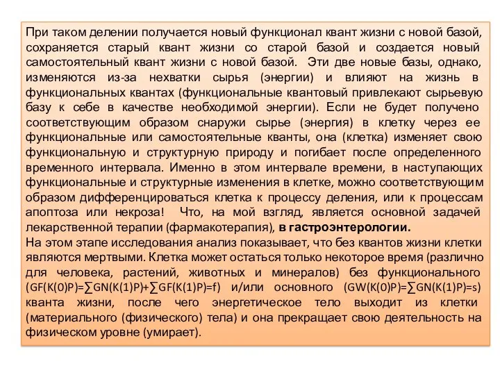 При таком делении получается новый функционал квант жизни с новой базой,