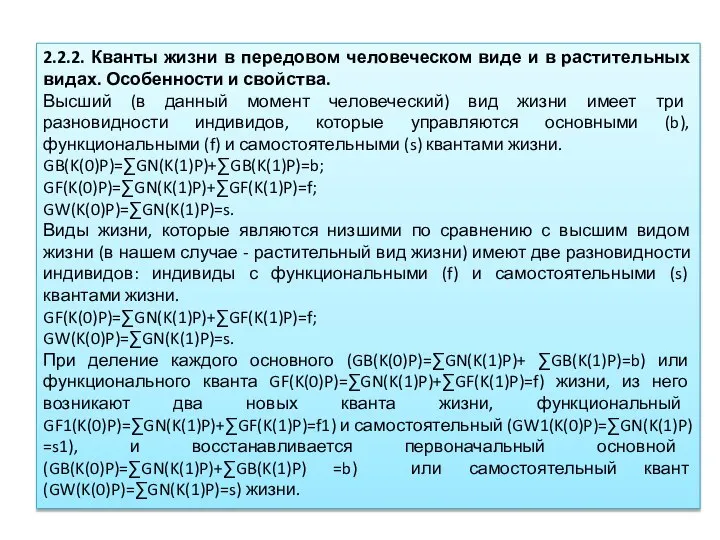 2.2.2. Кванты жизни в передовом человеческом виде и в растительных видах.