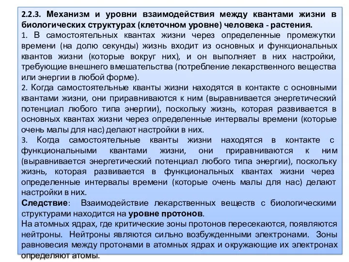 2.2.3. Механизм и уровни взаимодействия между квантами жизни в биологических структурах