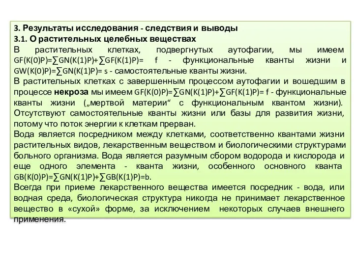 3. Результаты исследования - следствия и выводы 3.1. О растительных целебных