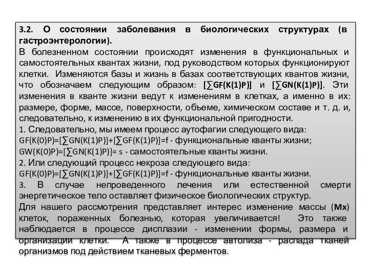 3.2. О состоянии заболевания в биологических структурах (в гастроэнтерологии). В болезненном