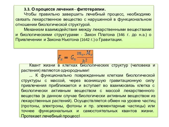 3.3. О процессе лечения - фитотерапии. Чтобы правильно завершить лечебный процесс,