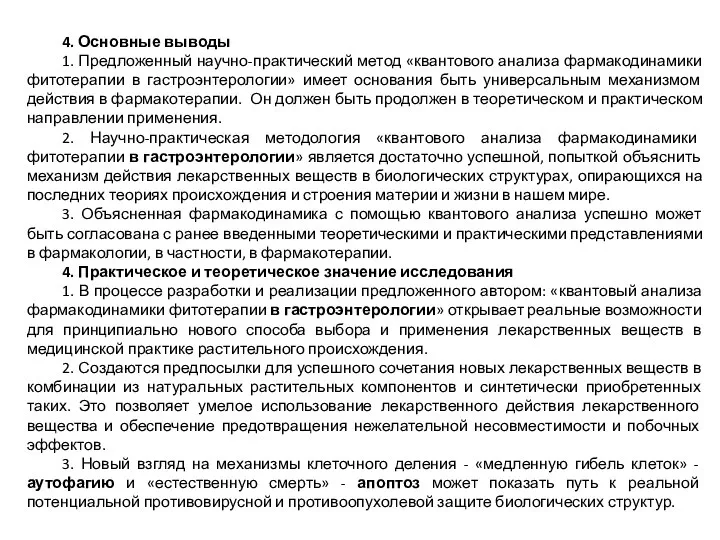 4. Основные выводы 1. Предложенный научно-практический метод «квантового анализа фармакодинамики фитотерапии