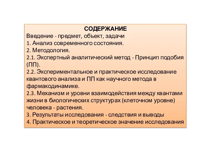 СОДЕРЖАНИЕ Введение - предмет, объект, задачи 1. Анализ современного состояния. 2.