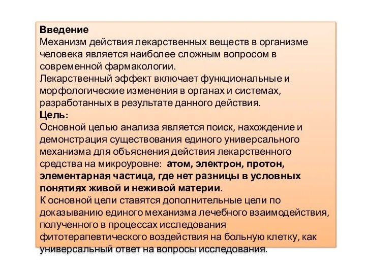 Введение Механизм действия лекарственных веществ в организме человека является наиболее сложным