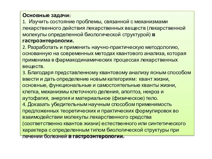 Основные задачи: 1. Изучить состояние проблемы, связанной с механизмами лекарственного действия