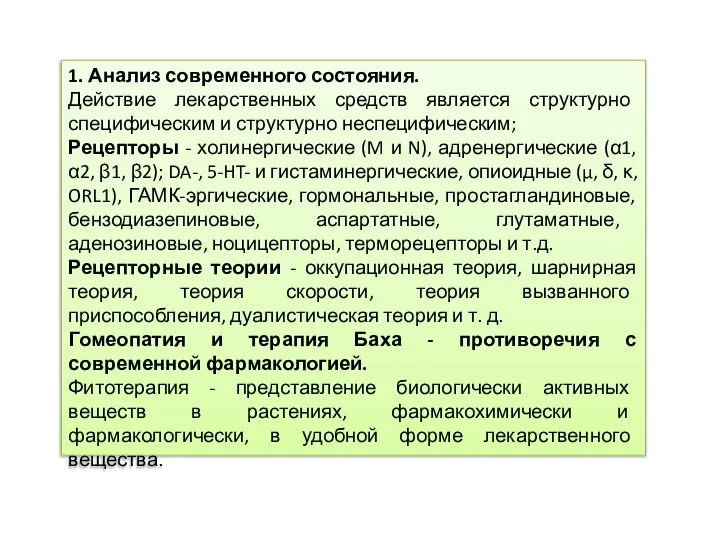 1. Анализ современного состояния. Действие лекарственных средств является структурно специфическим и