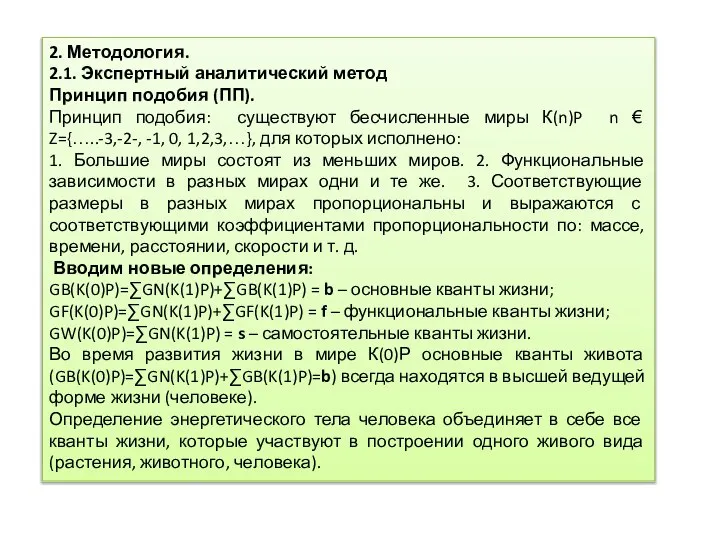 2. Методология. 2.1. Экспертный аналитический метод Принцип подобия (ПП). Принцип подобия: