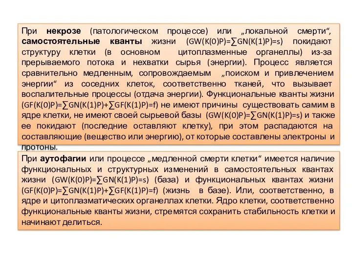 При некрозе (патологическом процессе) или „локальной смерти“, самостоятельные кванты жизни (GW(K(0)P)=∑GN(K(1)P)=s)