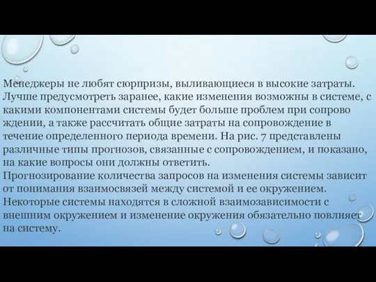 Менеджеры не любят сюрпризы, выливающиеся в высокие затраты. Лучше предусмотреть заранее,