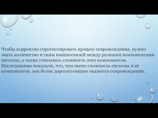 Чтобы корректно спрогнозировать процесс сопровождения, нужно знать количество и ти­пы взаимосвязей