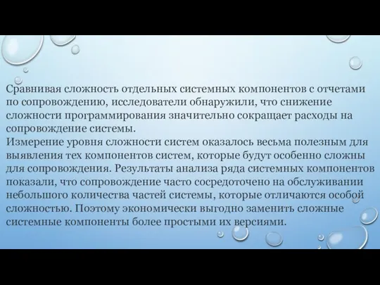 Сравнивая сложность отдельных системных компонентов с отчетами по сопровождению, исследователи обнаружили,