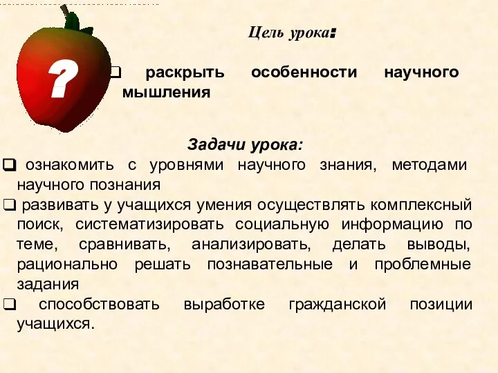 Цель урока: раскрыть особенности научного мышления Задачи урока: ознакомить с уровнями