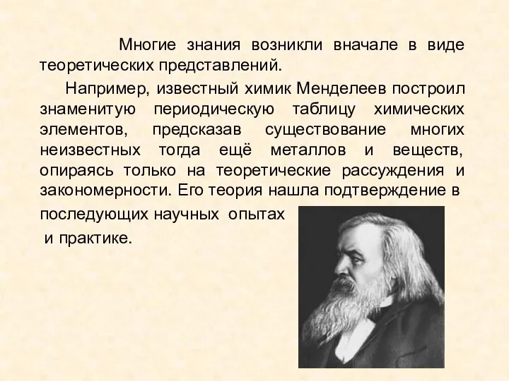 Многие знания возникли вначале в виде теоретических представлений. Например, известный химик