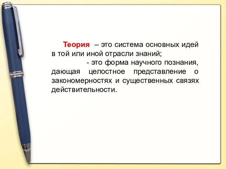 Теория – это система основных идей в той или иной отрасли