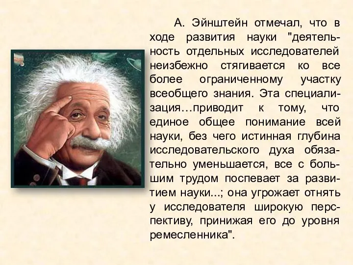 А. Эйнштейн отмечал, что в ходе развития науки "деятель-ность отдельных исследователей