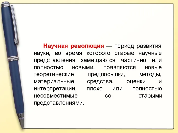 Научная революция — период развития науки, во время которого старые научные