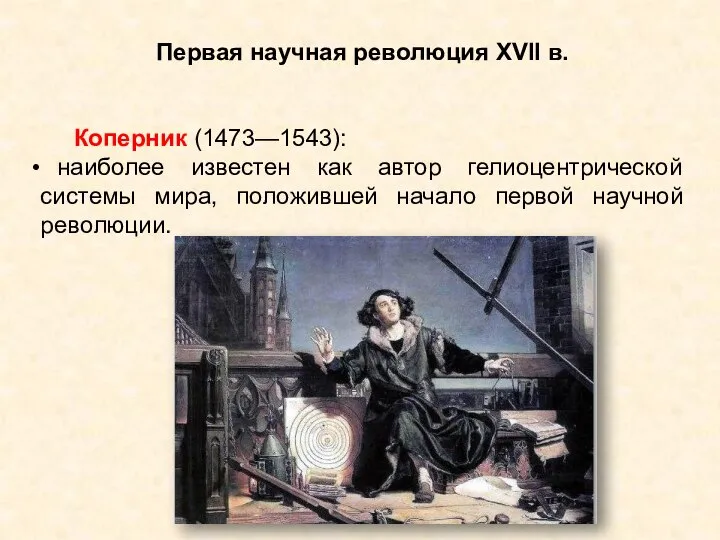 Первая научная революция XVII в. Коперник (1473—1543): наиболее известен как автор