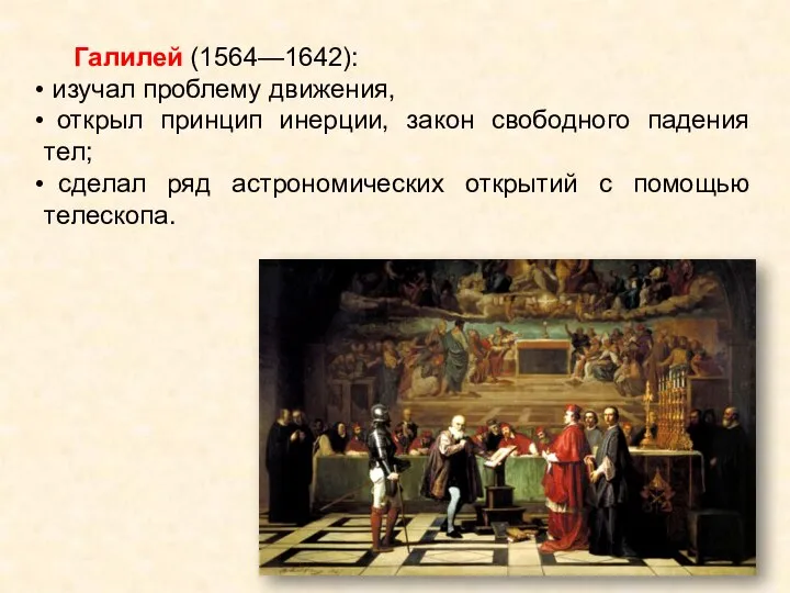 Галилей (1564—1642): изучал проблему движения, открыл принцип инерции, закон свободного падения