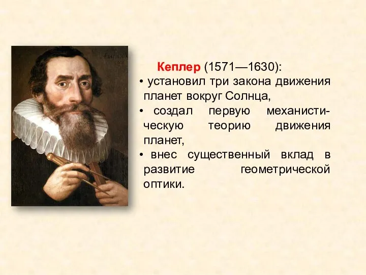 Кеплер (1571—1630): установил три закона движения планет вокруг Солнца, создал первую